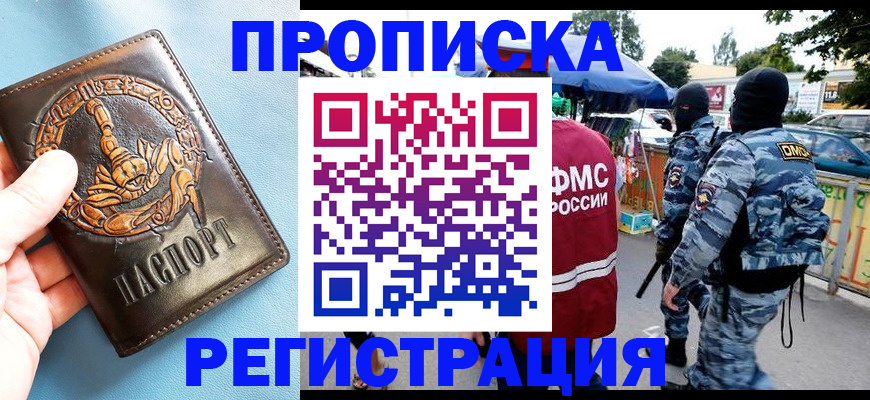 прописка 2025 в Томске