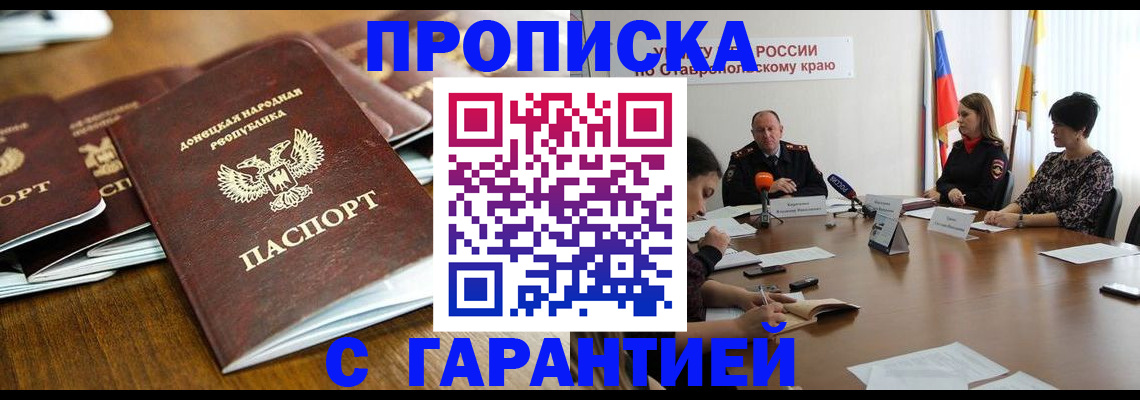 временная прописка в Томске